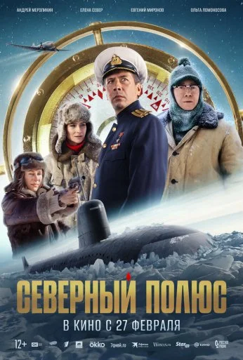 Северный полюс (2025)